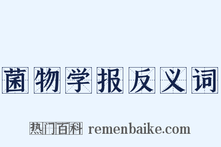 菌物学报反义词是什么意思的图片